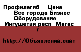 Профилегиб. › Цена ­ 11 000 - Все города Бизнес » Оборудование   . Ингушетия респ.,Магас г.